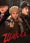 Постер сериала «Шакал»