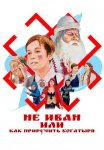 Постер сериала «Не Иван, или Как приручить богатыря»