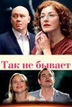 Постер сериала «Так не бывает»