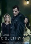Постер сериала «Сто лет пути»