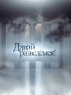 Постер сериала «Давай разведемся!»
