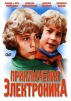 Постер сериала «Приключения Электроника»
