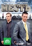 Постер сериала «Месть»