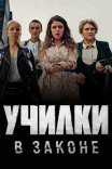 Постер сериала «Училки в законе»