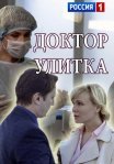 Постер сериала «Доктор Улитка»