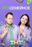 Постер сериала «Это семейное»