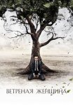 Постер сериала «Ветреная женщина»