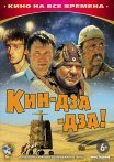 Постер сериала «Кин-дза-дза!»