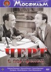 Постер сериала «Черт с портфелем»