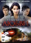 Постер сериала «Уравнение любви»