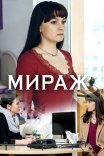 Постер сериала «Мираж»