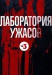 Постер сериала «Лаборатория ужасов»