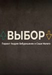 Постер сериала «Выбор»