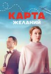 Постер сериала «Карта желаний»