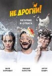 Постер сериала «Не дрогни!»