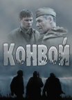 Постер сериала «Конвой»
