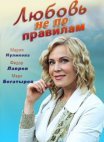 Постер сериала «Любовь не по правилам»
