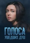 Постер сериала «Голоса ушедших душ»