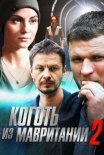 Постер сериала «Коготь из Мавритании 2 сезон»