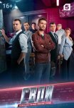 Постер сериала «Свои 1 сезон»
