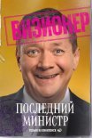 Постер сериала «Последний министр 2 сезон»