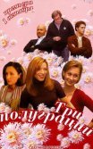 Постер сериала «Три полуграции»
