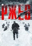 Постер сериала «Ржев»