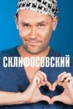 Постер сериала «Склифосовский 1-7 сезон»