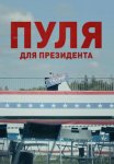 Постер сериала «Пуля для президента»