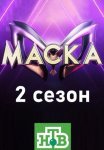 Постер сериала «Маска 2 сезон»