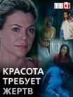 Постер сериала «Красота требует жертв»