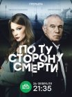 Постер сериала «По ту сторону смерти»