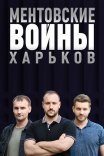 Постер сериала «Ментовские войны. Харьков 1 сезон»
