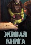 Постер сериала «Живая книга»