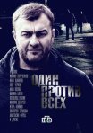 Постер сериала «Один против всех»