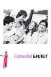 Постер сериала «Счастливый билет»