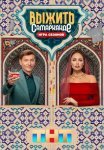 Постер сериала «Выжить в Самарканде 2 сезон: Игра сезонов»