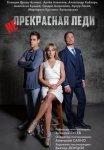 Постер сериала «Непрекрасная леди»