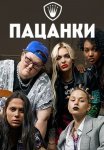 Постер сериала «Пацанки 5 сезон»
