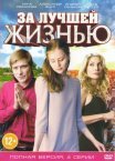 Постер сериала «За лучшей жизнью»