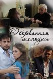 Постер сериала «Оборванная мелодия»
