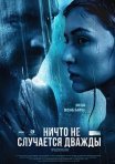 Постер сериала «Ничто не случается дважды 2 сезон»