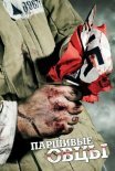 Постер сериала «Паршивые овцы»