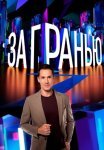 Постер сериала «За гранью»