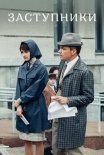 Постер сериала «Заступники»