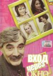 Постер сериала «Вход через окно»