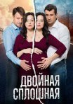 Постер сериала «Двойная сплошная 1 сезон»