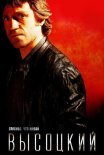Постер сериала «Высоцкий. Спасибо, что живой»