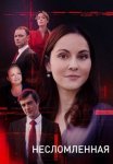 Постер сериала «Несломленная»