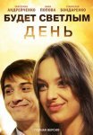 Постер сериала «Будет светлым день»